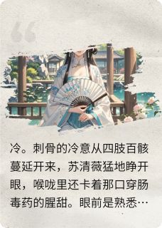 免费完结小说涅槃之薇：嫡女谋苏清薇靖王苏灵月无弹窗免费阅读