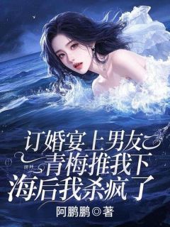 正版小说订婚宴上男友青梅推我下海后我杀疯了傅云庭程芝黎筝在线免费阅读