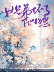 女兄弟怀了他的崽江淼鑫林茴茵最新章节在线阅读