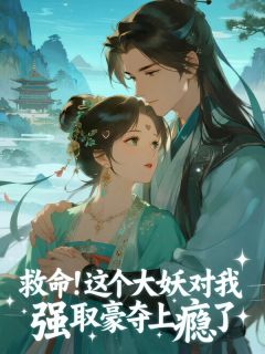时漾喻白救命！这个大妖对我强取豪夺上瘾了完结版小说全文免费阅读