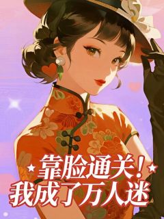 爆款小说靠脸通关！我成了万人迷​​-主角黄川柏欢颜林宇在线阅读