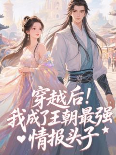 穿越后，我成了王朝最强情报头子知乎后续免费试读