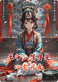 王爷，替身是心尖月光苏晚萧衍萧彻全章节在线阅读-暗夜阅读网