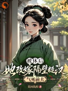 阮青梨韩盛被休后，她改嫁隔壁糙汉气死前夫全章节免费阅读