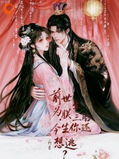 前世为朕生三胎，今生你还想逃？知乎小说最新章节阅读
