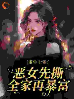 重生七零：恶女先撕全家再暴富by花期迟迟(吴桂花霍城野)未删节免费阅读