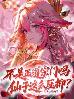 (精品)不是正道宗门吗，仙子这么压抑？小说