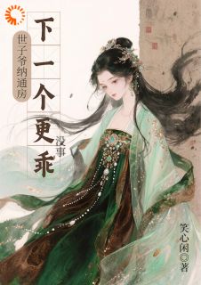 主角是江婼萧佩安的小说-世子爷纳通房？没事下一个更乖完整章节阅读