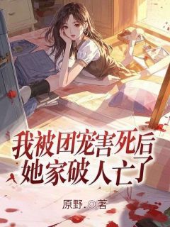 林繁苏季盛全文阅读最新 林繁苏季盛小说目录