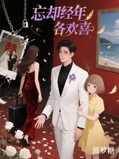 百度贴吧小说忘却经年各欢喜，主角林凝李之川全文免费