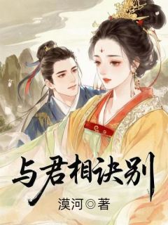 与君相诀别萧君彦孟嫣然萧玦小说完整在线阅读