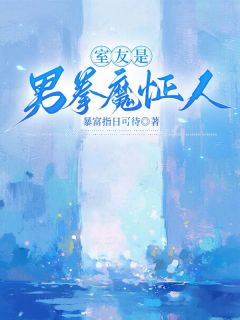 赵健苏萌室友是男拳魔怔人全章节免费阅读