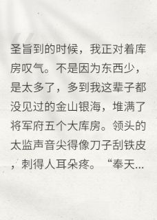 正版小说抄家前，我用空间搬空了将军府乔文允孙伍长在线免费阅读