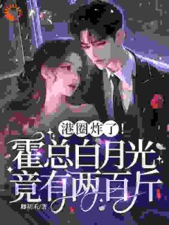 最完整版港圈炸了！霍总白月光竟有两百斤热门连载小说-暗夜阅读网