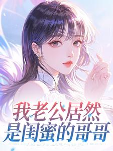 我老公居然是闺蜜的哥哥​​小说(完结)-桑凝裴执洲章节阅读-暗夜阅读网