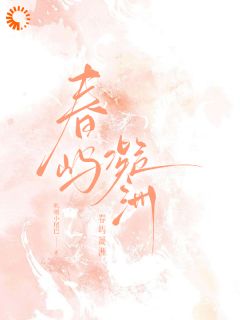 (独家)春屿凝洲桑凝裴执洲小说
