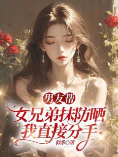 男友帮女兄弟抹防晒，我直接分手宋时砚林微全章节完结版在线阅读
