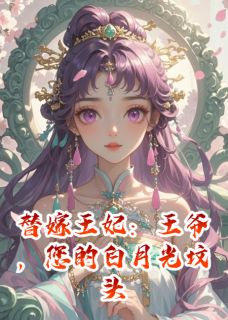 替嫁王妃：王爷，您的白月光坟头草三尺了（萧烬苏婉）精彩小说目录阅读