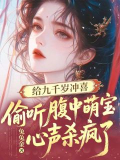给九千岁冲喜，偷听腹中萌宝心声杀疯了章节全目录 鹿灵月清霜全文免费阅读