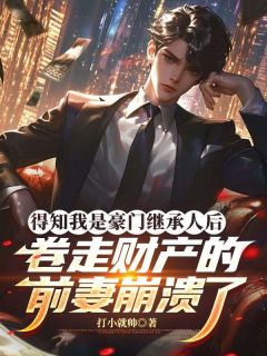 【新书】得知我是豪门继承人后，卷走财产的前妻崩溃了主角宋知鸣张晓琳全文全章节小说阅读