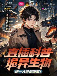 直播科普诡异生物，榜一大哥是国家！小说(完结)-林行安梁有光章节阅读