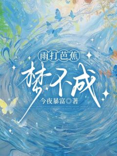 主人公顾希珩冯书柠在线免费试读雨打芭蕉梦不成最新章节列表