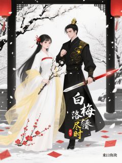 （全集-免费）白梅落尽时完本小说_沈景辞苏沁全文免费阅读