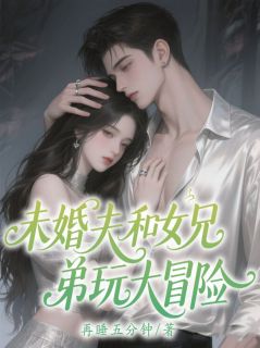 未婚夫和女兄弟玩大冒险后却求我救他在线全文阅读-主人公顾时年苏晴晏舒小说