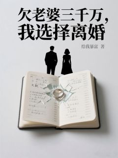 小说推荐老婆资助生剁了女儿美甲后，我直接离婚完结版全章节阅读