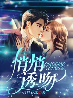 悄悄诱吻知乎后续免费试读