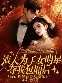 渣夫为了女明星夺我包厢后，我让他俩在监狱锁死小说最新章节 陈霄沈鸢薛问渠结局是什么