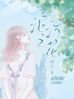 泥泞之花免费阅读全文，主角渺渺宋楚河小说