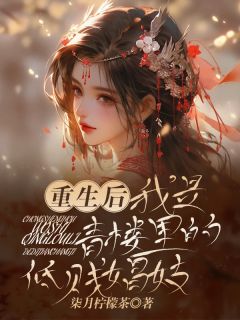 谢凌轩苏诗瑶重生后，我是青楼里的低贱娼妓完结版小说全文免费阅读