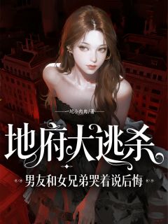 知乎小说地府大逃杀，男友和女兄弟哭着说后悔主角是陆辞徐娇娇全文阅读