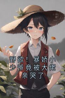 叶璟深司鹿是哪部小说的主角 野欲！暴娇小少爷竟被大佬亲哭了全文无弹窗