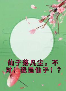 仙子落凡尘，不对！我是仙子！？【全章节】李也凌玄霜完结版免费阅读