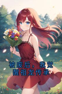 被废后，我觉醒祖龙传承凌千月秦命全章节在线阅读