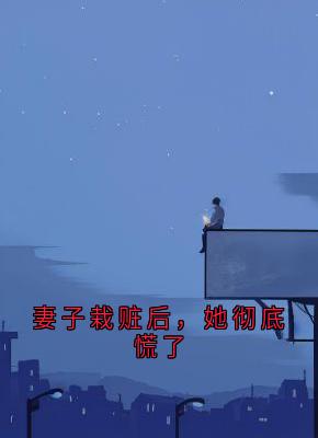 主角萧昀季初晴小说完整版-妻子栽赃后，她彻底慌了免费阅读全文