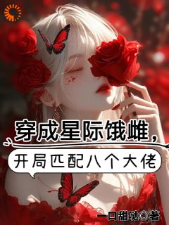 江柠歌烬野小说大结局在哪看-穿成星际饿雌，开局匹配八个大佬完整版免费阅读