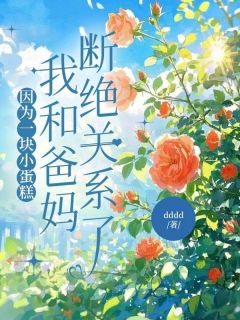 因为一块小蛋糕，我和爸妈断绝关系了小说免费阅读 林雨林瑶大结局完整版