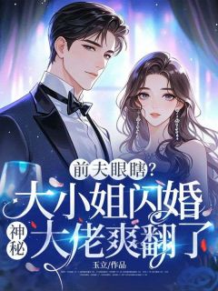 【热文】前夫眼瞎？大小姐闪婚神秘大佬爽翻了主角苏晚意陆绎小说全集免费阅读