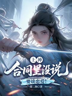 上神，合同里没说要谈恋爱！(云昭昭阮芷月)全文章节在线阅读