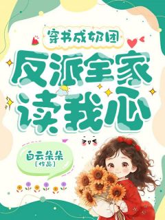 穿书成奶团，反派全家读我心小说顾悠悠叶辰免费阅读