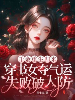 千金重生归来，穿书女夺气运失败破大防时眠薄妄周小说全文阅读