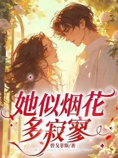 抖音小说她似烟花多寂寥，主角阮轻妤顾清樾最后结局小说全文免费