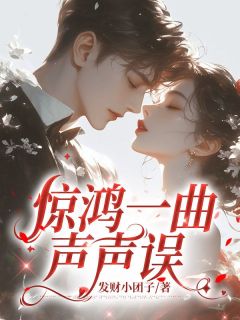 惊鸿一曲声声误抖音全本小说秦文月段云清抖音免费章节阅读