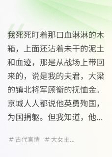 李琰顾衡是哪部小说的主角 我用将军的抚恤金，养大了他的死对头全文无弹窗