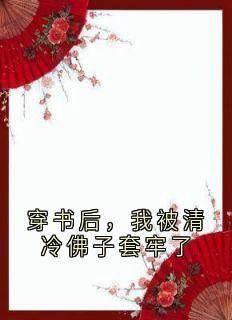 小说穿书后，我被清冷佛子套牢了主角为傅时璟楚晚晚免费阅读