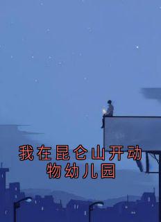 陆霄墨雪是哪部小说的主角 陆霄墨雪全文阅读