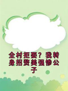 (抖音)全村拒娶？我转身招赘美强惨公子陆青青姬如砚小说免费全文阅读